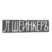 Клеймо мастера Шейнкер Л. - Вильно - инициалы "Л.ШЕЙНКЕРЪ" - 1874-1908 гг.