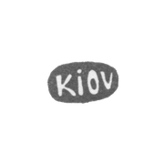 Городское клеймо Киева 1735-1774 гг. "Kiov"