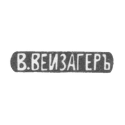 Клеймо мастера Вейзагер В. - Москва - инициалы "В.ВЕЙЗАГЕРЪ" - начало 20 века