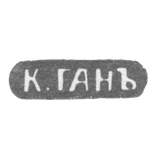 Klemo Master Gang K. - Leningrad - initials of C. GANZ - end of the 19th century