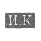 Klemo Master Conon Ivan - Leningrad - initials I.C. - 1832-1841.
