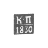 The stigma of the test master Vilna - Protorius Karl - initials "K -P" - 1821-1830.