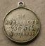 Медаль "За отвагу" № 436512 - Императорская русская серебряная медаль, Царь НИКОЛАЙ II, 1905 год