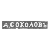 The stigma of the master Sokolov Alexander Nikolaevich - Leningrad - initials "A. Sokolov"