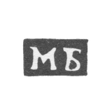 Claymo Probe Master of Moscow - Mihail Borovists - initials of MB - 1755-1768.