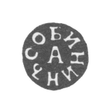 Claymo Master Sobinin Afanasia Mikhailov - Tula - initials of "Sobinaj A" - 1831-1851.