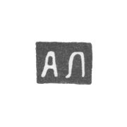 Клеймо мастера Лукьянов Андрей Лукьянов - Смоленск - инициалы "АЛ" - 1878-1890 гг.