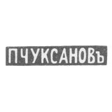Claymo Master Chuksanov Petr Arcadjevic - Leningrad - initials of P. Chuksanova - 1898 - after 1908
