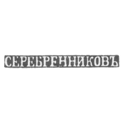 Клеймо мастера Серебреников - Псков - инициалы "СЕРЕБРЕННИКОВЪ" - кон. 19-20 вв.