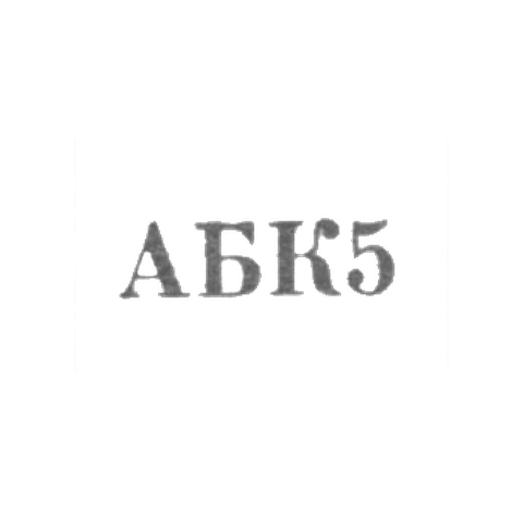 Астраханская ювелирная мастерская комбината бытового обслуживания - "АБК5" - 1965