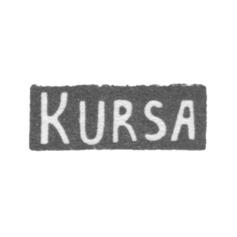 Серебряное заведение Риги - инициалы "KURSA" - 1954-1958 гг.