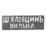 The stamp of the master Yalovtsin Sh. - Vilno - initials "Sh.YALOVTSIN" "VILNA" - 1860-1898.