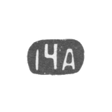 Fourteenth Moscow Arthel, initials of "14A" after 1908.