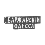 Клеймо мастера Баржаский И. - Одесса - инициалы "О.БАРЖАНСКIИ ОДЕССА" - 1895 г.