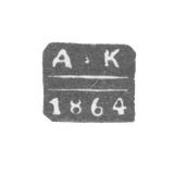 The stigma of the test master Gorky (Nizhny Novgorod) - Kudrin Alexander Stakhiev - initials "A -K" - after 1854 - until 1865