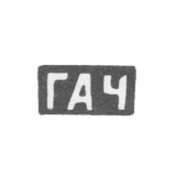 Клеймо мастера Чувиляев Геннадий Асафьев - с. Красное - инициалы "ГАЧ" - конец 19 - начало 20 века