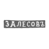 The stigma of the master Zalesov Vasily Fedorov - Leningrad - initials "Zalesov"
