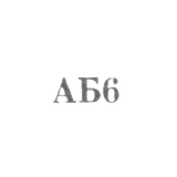 Artel "Household" - "AB6" - 1956-1958