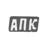 Claymo Master Kalinsky Anufrie Petrov is a der. Astafyev - APC initials - 1898