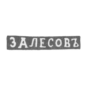 Клеймо мастера Залесов Василий Федоров - Ленинград - инициалы "ЗАЛЕСОВЪ"