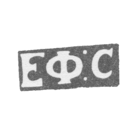 Claymo Master Sidorov Efim - Leningrad - initials of EF:C - 1833-1841.