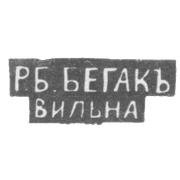 Клеймо мастера Бегак Р. Б. - Вильно - инициалы "Р.Б.. БЕГАКЪ" "ВИЛЬНА" - 1890 - начало 20 века