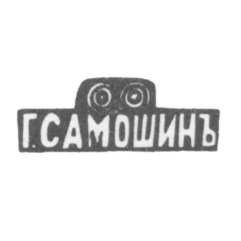 Kleimo Master Samshin Egor Tarasovich - Moscow - initials of G. SAMSHINOV