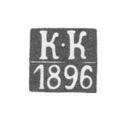 Клеймо пробирного мастера Каунас (Ковно) - Колпаков Константин - инициалы "К-К" - 1865-1896 гг.