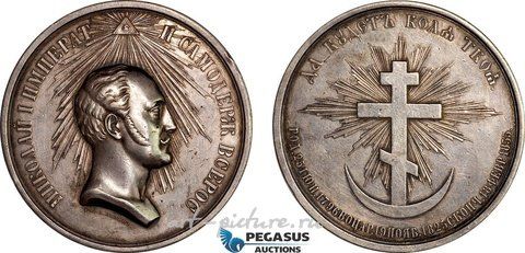 俄罗斯银, 1855年的银质奖章，作者为A. Lyalin，以纪念皇帝的逝世。