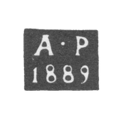 Клеймо пробирного мастера Москвы - Романов А. - инициалы "А-Р" - 1886-1894 гг.