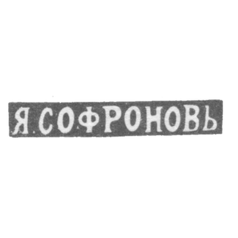 Claymo Master of Sofron Yakov Vasilev - Leningrad - initials of Y.S.FRONOVIA - 1891-1898.