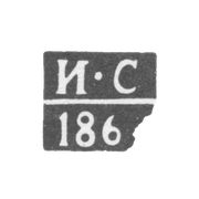 Клеймо пробирного мастера Климовичи - Сироткин Иван - инициалы "И-С" - 1864 г.