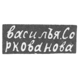 Claymo Master of the Sorkovanov Vasili - Moscow - initials of "vasile.