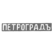 Городское клеймо Ленинграда после 1914 г. "ПЕТРОГРАДЪ"