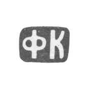 Claymo of an unknown master of Moscow - initials of FC 1899-1908.