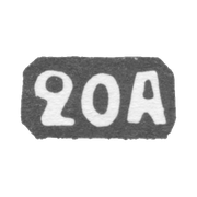 Двадцатая Московская Артель - инициалы "20А" - после 1908 г.