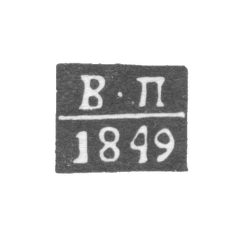 Claymo of the Orle-Percians of Vladimir, initials of V-P, 1824-1849.