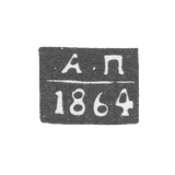 The hallmark of the assay master of Vologda - Polyakov Alexander Ivanovich - initials "A-P" - 1858-1861.