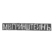 Клеймо мастера Гринштейн М. В. - Тбилиси - инициалы "М.В.ГРИНШТЕИНЪ" - 1899-1908 гг.