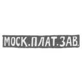 The Moscow Platinum is the initials of MOSK.PLAT.ZAW.