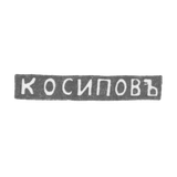 The stigma of the master Osipov K. - Leningrad - initials "to Osipov"