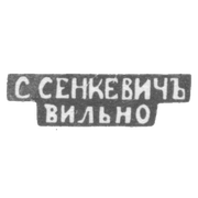 Клеймо мастера Сенкевич С. - Вильно - инициалы "С.СЕНКЕВИЧЪ" "ВИЛЬНО" - 1877-1900 гг.