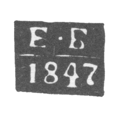 The stigma of the test master Tbilisi - Blumberg Egor Ivanovich - initials "EB" - 1841-1886.