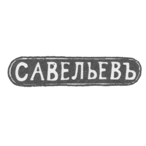 Клеймо мастера Савельев Василий Евлампиев - Кострома - инициалы "САВЕЛЬЕВЪ" - 1849-1893 гг.