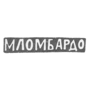 Клеймо мастера Ломбардо Маттей - Москва - инициалы "МЛОМБАРДО" - 1880-1900 гг.