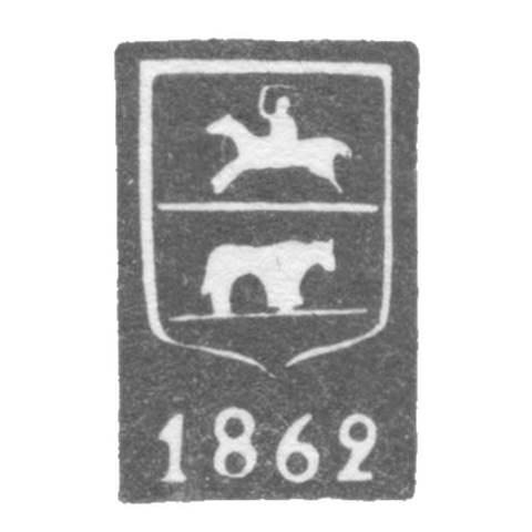 Городское клеймо Гродно 1861-1862 гг. "Всадник в латах, зубр"