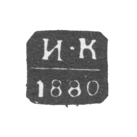 Клеймо неизвестного пробирного мастера Москвы - инициалы "И-К" - 1872-1881 гг.
