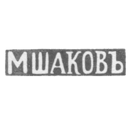 Клеймо мастера Шаков М. - Вильно - инициалы "МШАКОВЪ" - 1843-1863 гг.