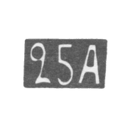 Двадцать пятая Московская Артель - инициалы "25А" - после 1908 г.