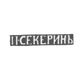 The stigma of the master Sekerin P. - Vladimir - initials "P. Sekerin" - 1865-1866.